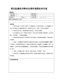 塔式起重机升降安全操作规程技术交底.doc