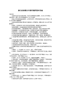 静力压桩机安全操作规程技术交底.doc