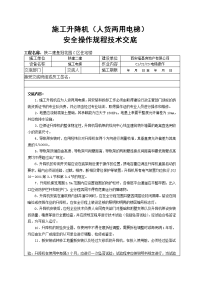 施工升降机(人货两用电梯)安全操作规程技术交底.doc