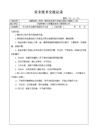 咬口机安全操作规程技术交底31.doc