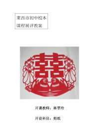 校本课程-剪纸教案.doc