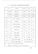 新入职护士培训计划时间安排表.docx