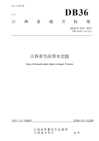 DB36_T 419-2017 江西省生活用水定额.doc