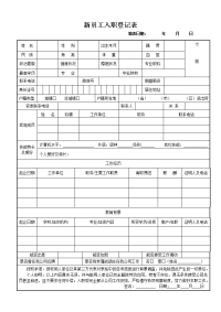 新员工入职登记表.doc