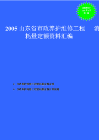 山东省市政养护维修工程消耗量定额资料汇编.doc