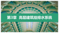 建筑设备 教学全套课件 本科土木工程系列03 第3章  高层建筑给排水系统.pptx