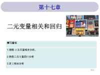 当代市场调研10E全套配套课件中英文PPTch17 第17章 二元变量相关和回归.pptx