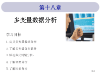 当代市场调研10E全套配套课件中英文PPTch18 第18章 多变量数据分析.pptx