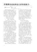 [精品]开展剪纸活动培养幼儿的创造能力.doc