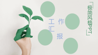 极简风格工作汇报PPT.pptx