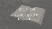 简约毕业答辩开题报告PPT模板.pptx