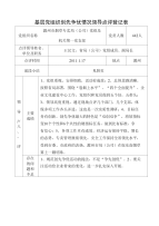 基层党组织创先争优情况领导点评登记表.doc