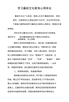 学习廉政文化教育心得体会.doc