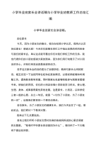 小学毕业班家长会讲话稿与小学毕业班教师工作总结汇编.doc