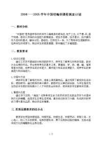 ——学中国结编织课程教学计划.doc