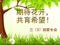 《班家长会发言》PPT课件.pptx