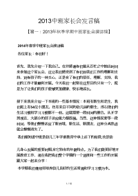 中班家长会发言稿.docx