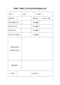 某某小学管制刀具及危险物品排查登记表.doc