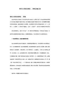 特色艺术校本课程剪纸实施方案.doc