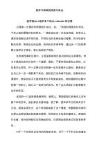 我学习剪纸的体会与心得_免费下载.doc