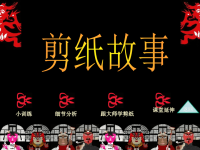 四年级美术下册第7课《剪纸故事》课件1湘美版.pptx