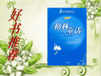 一年级语文下册快乐阅读《格林童话》课件1北京版.pptx