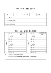 双梅小学请假公出登记表.doc