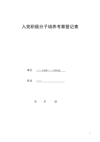 入党积极分子培养考察登记表2.doc