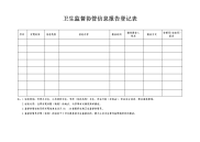 卫生监督协管信息报告登记表.doc