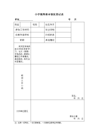 小学教师基本情况登记表.doc