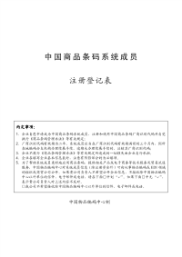 中国商品条码系统成员注册登记表.pdf