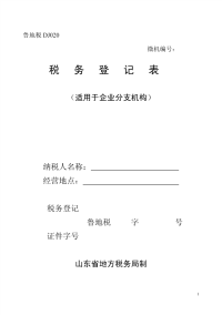 税务登记表 - 中国烟台.pdf