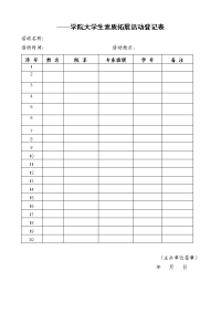 学院大学生素质拓展活动登记表.doc