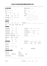 医院感染病例登记表.pdf