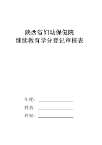 继续教育教育学分登记表.doc