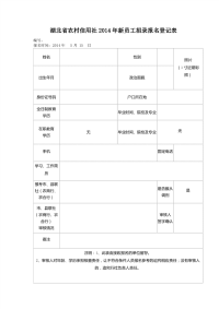 湖北农村信用社登记表.pdf