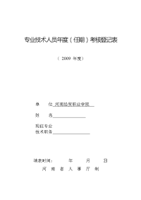 专业技术人员年度(任期)考核登记表.doc