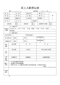 正式员工入职登记表.doc