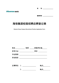 海信应聘登记表.pdf