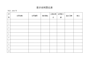 设计合同登记表.doc