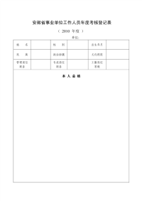 安徽省事业单位工作人员年度考核登记表.pdf