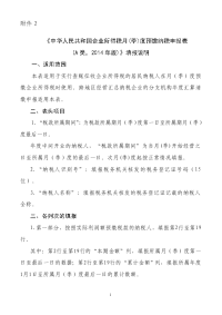 《企业所得税月(季)度预缴纳税申报表(A类,2014年版)》.doc