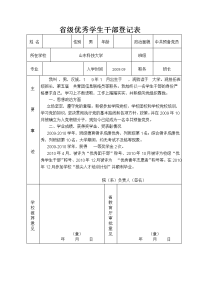 省级优秀学生干部登记表 主要事迹.doc