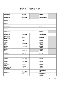 2012版《报关单位情况登记表》.doc