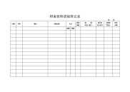 档案资料借阅登记表.doc