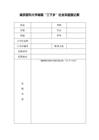 南京医科大学暑期“三下乡”社会实践登记表.doc