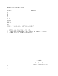 申请接收留学人员单位情况登记表.pdf