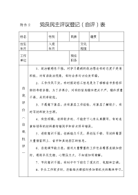 党员民主评议登记表(含个人自评).doc