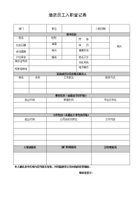 酒店员工入职登记表1.doc