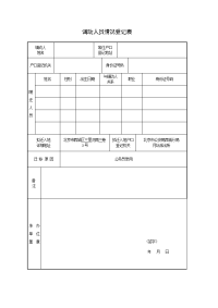 《调动人员情况登记表》.doc